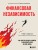 Финансовая независимость. Как быстро создать капитал и обеспечить себя на всю жизнь