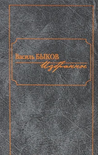 vasil-bykov-izbrannoe.jpg