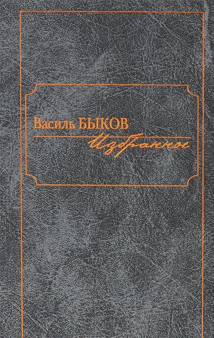 vasil-bykov-izbrannoe.jpg