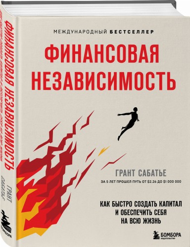 Финансовая независимость. Как быстро создать капитал и обеспечить себя на всю жизнь