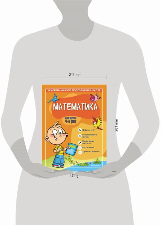 Математика: для детей 4-6 лет