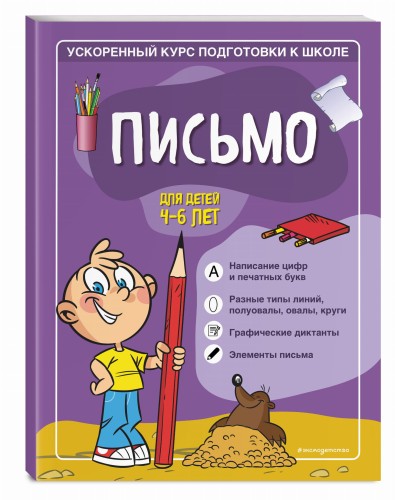 Письмо: для детей 4-6 лет