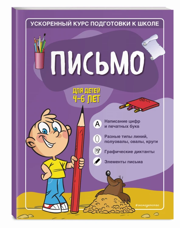 Письмо: для детей 4-6 лет
