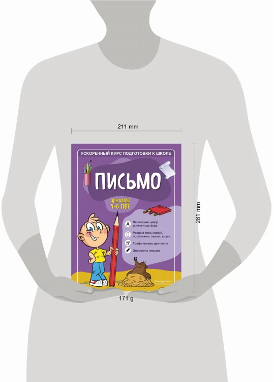 Письмо: для детей 4-6 лет