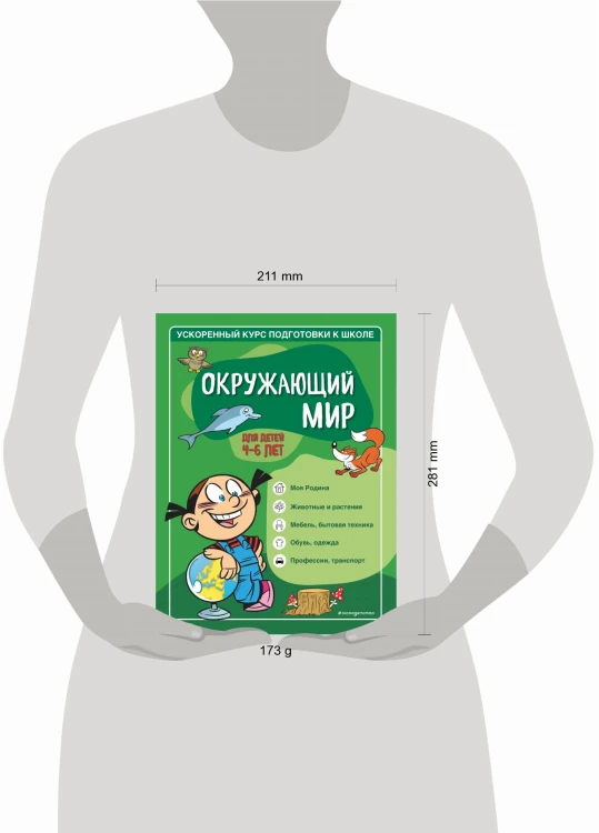 Окружающий мир: для детей 4-6 лет