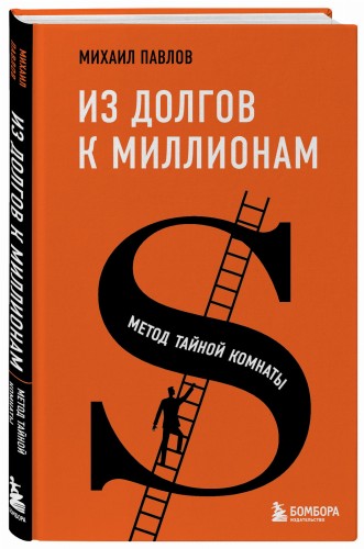 Из долгов к миллионам. Метод тайной комнаты