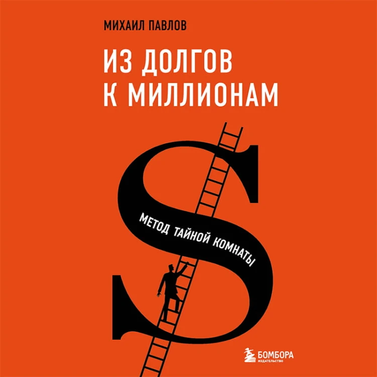 Из долгов к миллионам. Метод тайной комнаты