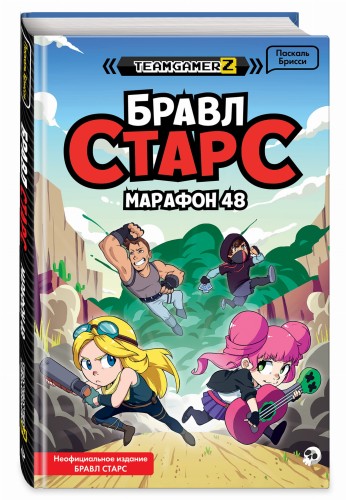 БРАВЛ СТАРС. Марафон 48