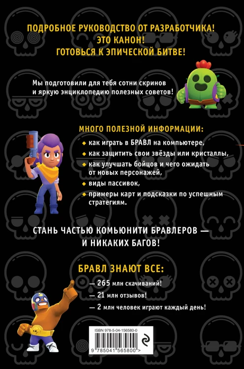 Бравл Старс. Энциклопедия