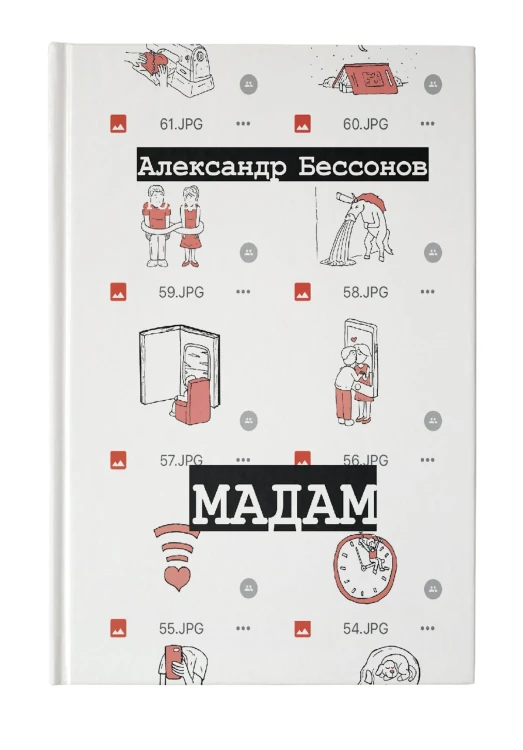 Мадам