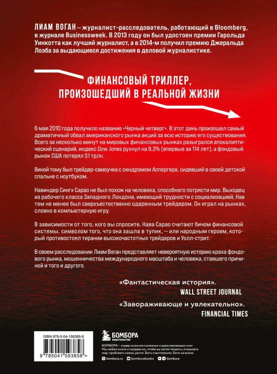 Flash Crash. История о трейдере-самоучке, обвалившем финансовый рынок на 1 трлн $