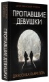 Пропавшие девушки