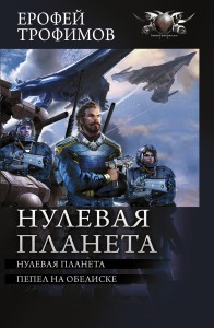 Нулевая планета