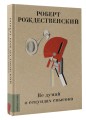 Не думай о секундах свысока