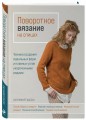 Поворотное вязание на спицах. Техника создания идеальных форм и плавных углов укороченными рядами