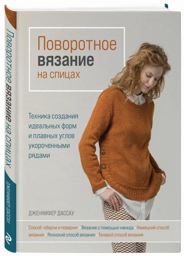 Поворотное вязание на спицах. Техника создания идеальных форм и плавных углов укороченными рядами