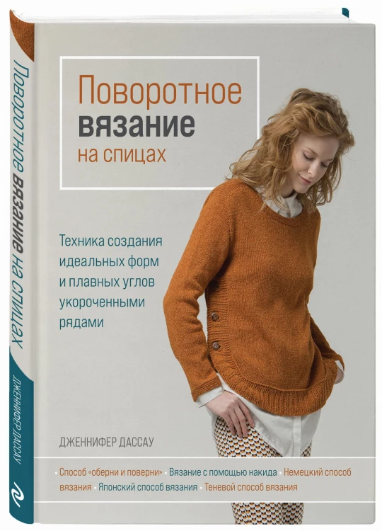Поворотное вязание на спицах. Техника создания идеальных форм и плавных углов укороченными рядами