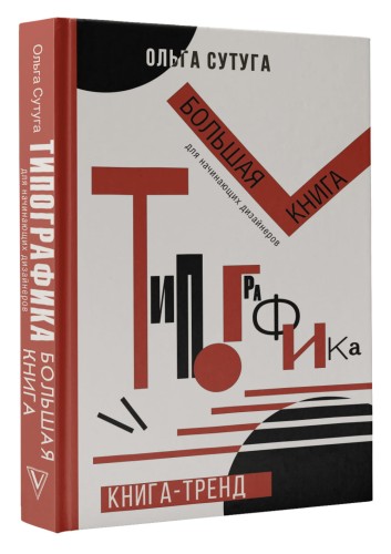 Типографика: большая книга для начинающих дизайнеров