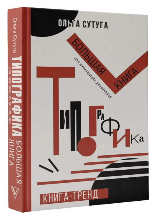 Типографика: большая книга для начинающих дизайнеров