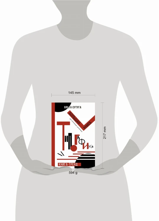 Типографика: большая книга для начинающих дизайнеров
