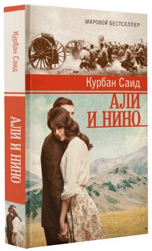 Али и Нино