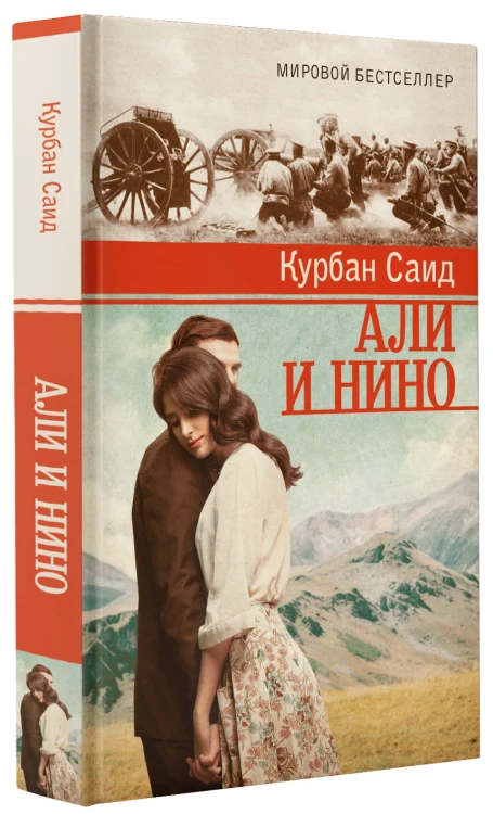 Али и Нино