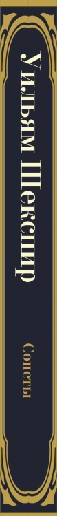 Сонеты