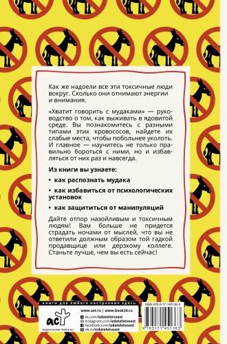 Хватит говорить с мудаками! Искусство манипуляции и общения с людьми