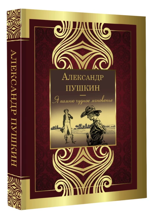 Я помню чудное мгновенье