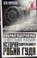 Необычный подозреваемый: удивительная реальная история современного Робин Гуда