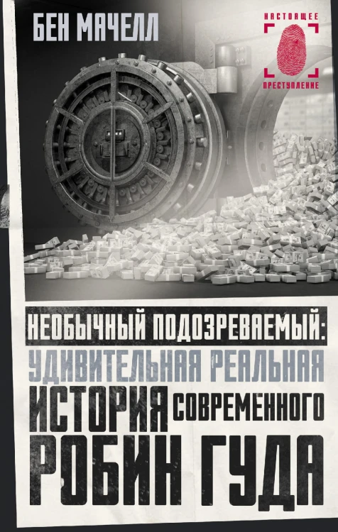 Необычный подозреваемый: удивительная реальная история современного Робин Гуда