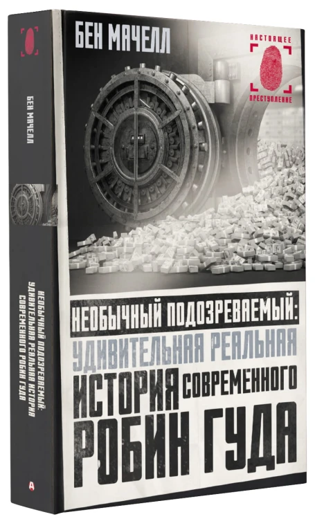 Необычный подозреваемый: удивительная реальная история современного Робин Гуда