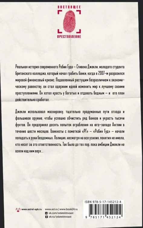 Необычный подозреваемый: удивительная реальная история современного Робин Гуда