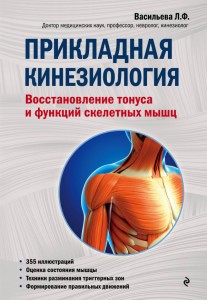Kinezjologia stosowana. Przywrócenie napięcia i funkcji mięśni szkieletowych (po rosyjsku)