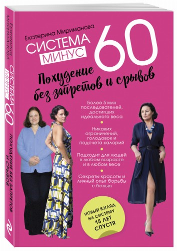 Система минус 60. Похудение без запретов и срывов