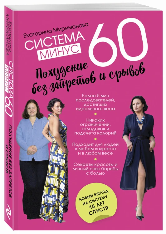 Система минус 60. Похудение без запретов и срывов
