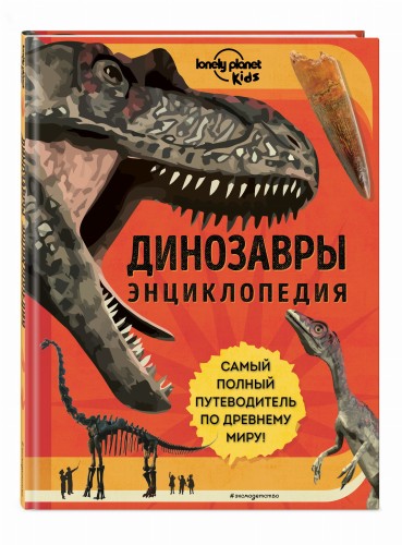 Динозавры. Энциклопедия