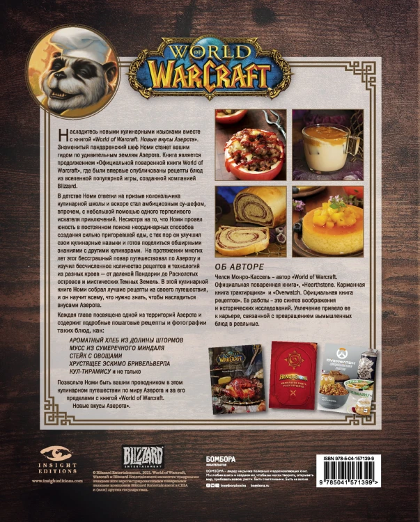World of Warcraft. Новые вкусы Азерота. Официальная поваренная книга