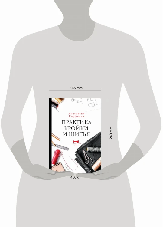 Практика кройки и шитья