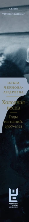 Холодная весна. Годы изгнаний: 1907–1921