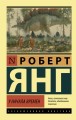 У начала времен