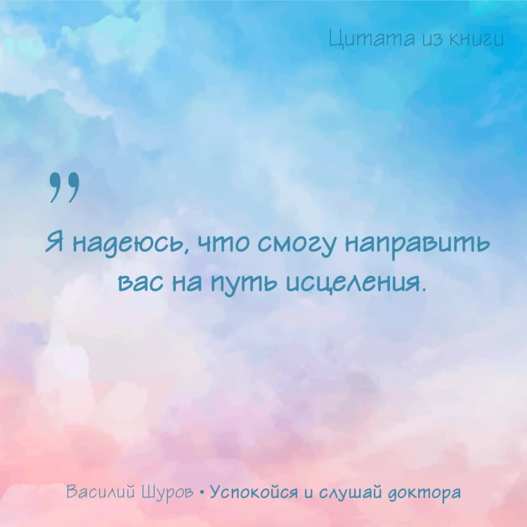 Успокойся и слушай доктора