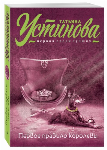 Первое правило королевы