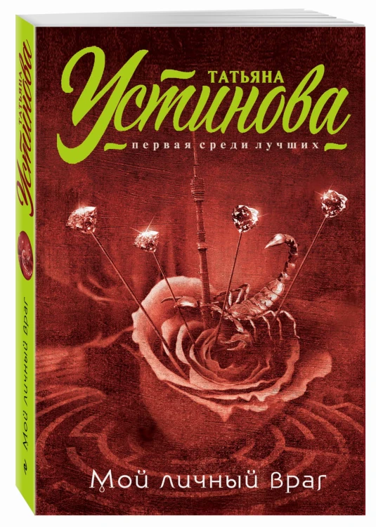 Мой личный враг