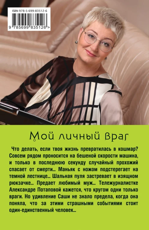 Мой личный враг