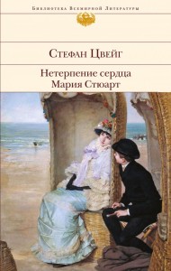 Niecierpliwość serca. Maria Stuart (po rosyjsku)