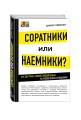 Соратники или наемники? Как построить процветающий бизнес на человеческих отношениях