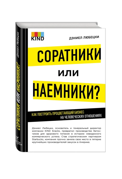 Соратники или наемники? Как построить процветающий бизнес на человеческих отношениях