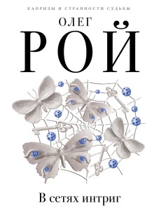 В сетях интриг