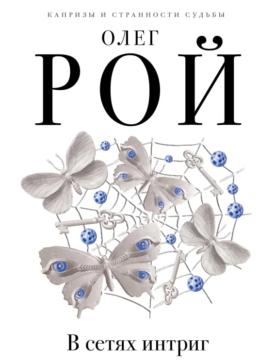 В сетях интриг